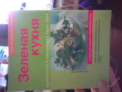 Лот: 1627723. Фото: 1. Мартина Киттлер. Зеленая кухня... Кулинария