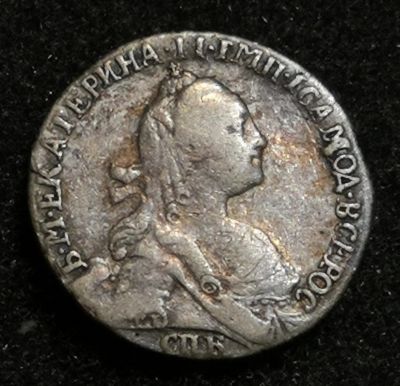 Лот: 24580765. Фото: 1. Гривенник 1767 года (СПБ) Серебро... Россия до 1917 года