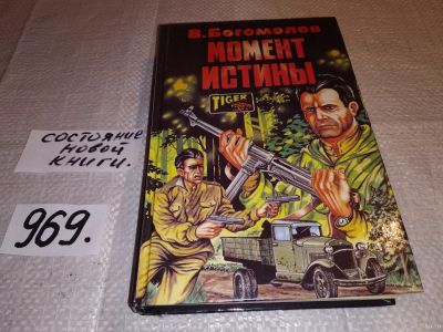 Лот: 4960869. Фото: 1. (1092350)В. Богомолов, Момент... Художественная