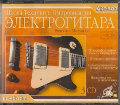 Лот: 9868. Фото: 1. Школа техники и импровизации ЭЛЕКТРОГИТАРА. Красноярск