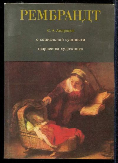 Лот: 23433471. Фото: 1. Рембрандт Харменс ван Рейн. (О... Изобразительное искусство