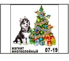 Лот: 10552040. Фото: 1. Магнит Собака хаски с ёлкой НГ18... Магниты сувенирные