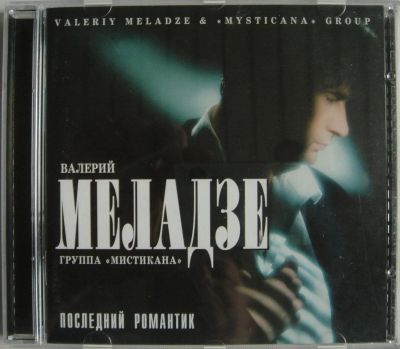 Лот: 11486316. Фото: 1. CD Валерий Меладзе - Последний... Аудиозаписи