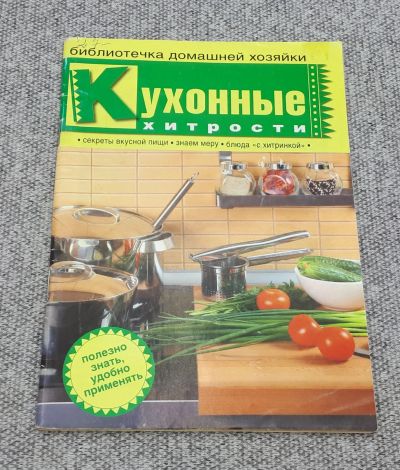 Лот: 25848297. Фото: 1. Кухонные хитрости / Спецвыпуск... Книги