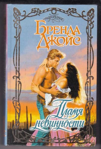 Лот: 23438954. Фото: 1. Пламя невинности | Серия: Очарование... Художественная