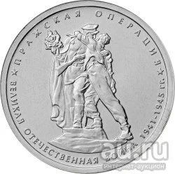 Лот: 9121329. Фото: 1. 5 рублей Пражская операция. Россия после 1991 года