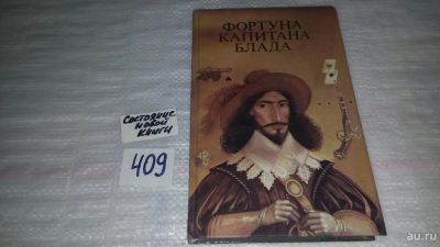 Лот: 9593607. Фото: 1. Сабатини Рафаэль Фортуна капитана... Художественная