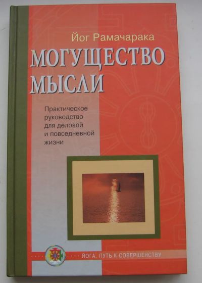 Лот: 19858456. Фото: 1. Рамачарака Йог. Могущество мысли... Публицистика, документальная проза