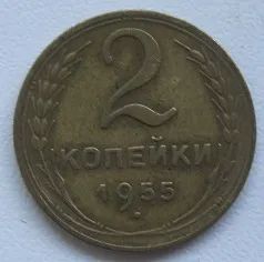 Лот: 20413469. Фото: 1. СССР 2 копейки 1955. Россия и СССР 1917-1991 года