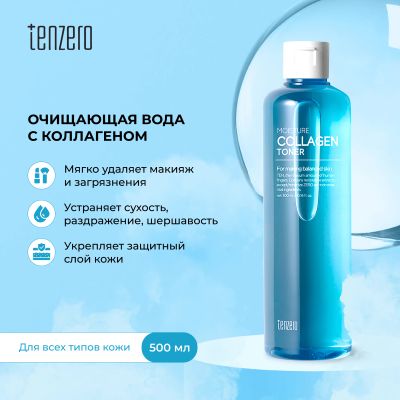 Лот: 24787070. Фото: 1. Тензеро вода очищающая увлажняющая... Лекарства