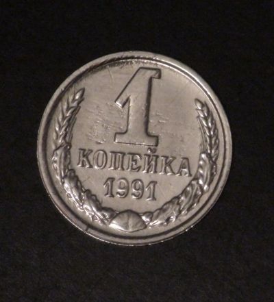 Лот: 3755825. Фото: 1. 1 коп. 1991 г. ММД. (а1099). Россия и СССР 1917-1991 года