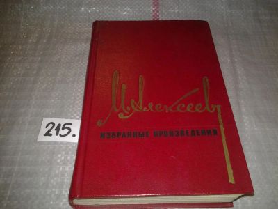 Лот: 6706803. Фото: 1. М. Алексеев. Избранные произведения... Художественная