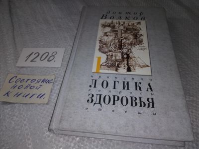 Лот: 19171807. Фото: 1. Волков А.В. Логика здоровья. Принципы... Другое (медицина и здоровье)