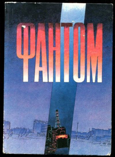 Лот: 23435885. Фото: 1. Фантом | Сборник документальных... История