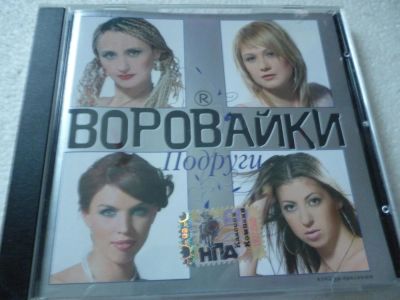 Лот: 11341413. Фото: 1. Воровайки Восьмой альбом Воровайки... Аудиозаписи