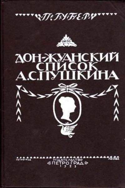Лот: 12261879. Фото: 1. Дон-Жуанский список А. С. Пушкина... Мемуары, биографии