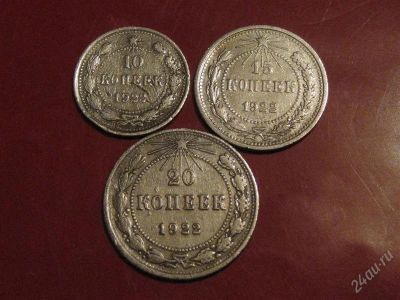 Лот: 841452. Фото: 1. 10,15,20 копеек 1922 года. Россия и СССР 1917-1991 года