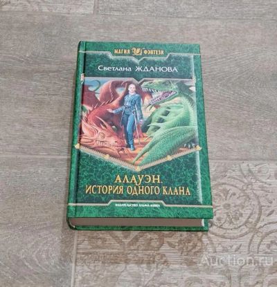 Лот: 23452812. Фото: 1. Книга Светлана Жданова Алауэн. Художественная