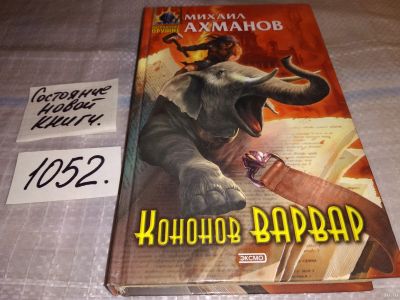 Лот: 18361667. Фото: 1. Ахманов М.С. Кононов Варвар. Серия... Художественная