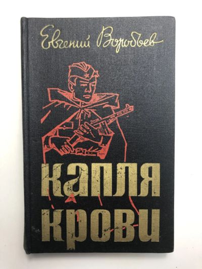 Лот: 23294077. Фото: 1. Капля крови. Повесть и рассказы... Мемуары, биографии