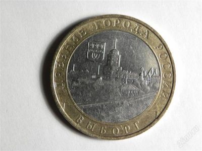 Лот: 1267133. Фото: 1. 10 рублей Выборг (ММД). Россия после 1991 года