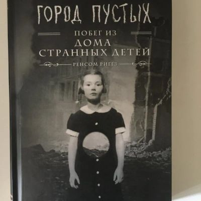Лот: 23341570. Фото: 1. Ренсом Риггз "Город Пустых. Побег... Художественная