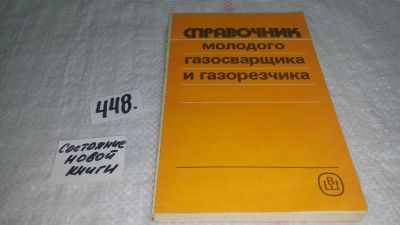 Лот: 7784497. Фото: 1. Справочник молодого газосварщика... Строительство