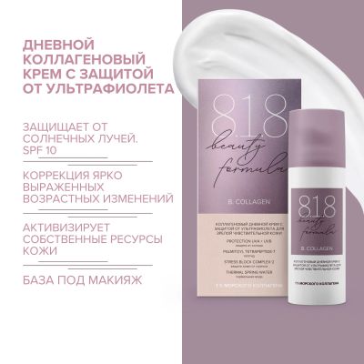 Лот: 23984250. Фото: 1. 8.1.8 бьюти формула дн. крем с... Уход за телом
