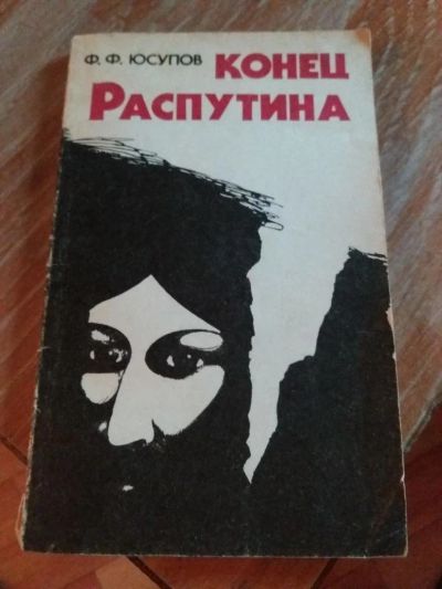 Лот: 9718284. Фото: 1. Ф.Ф. Юсупов «Конец Распутина... Художественная
