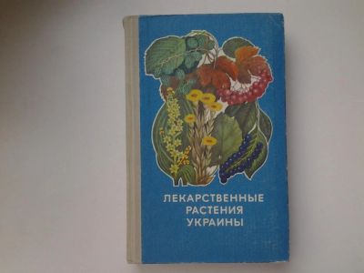 Лот: 5396824. Фото: 1. Лекарственные растения Украины... Традиционная медицина