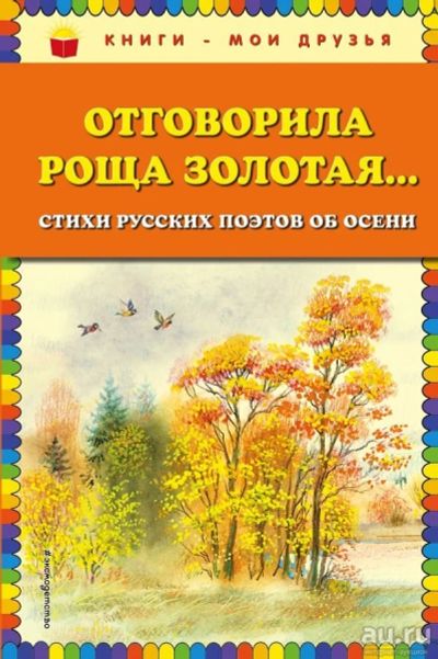 Лот: 13704702. Фото: 1. Пушкин, Бунин, Фет "Отговорила... Художественная для детей