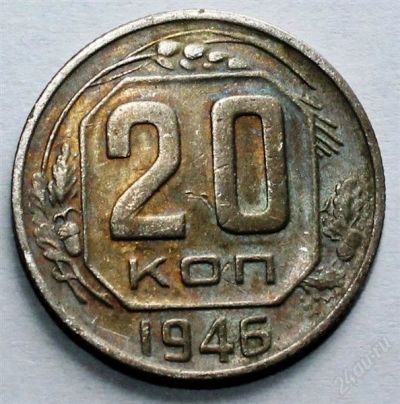 Лот: 2724181. Фото: 1. 20 копеек 1946 года с рубля!. Россия и СССР 1917-1991 года