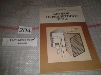 Лот: 6802230. Фото: 1. вбР(4092369)Кружок переплетного... Другое (общественные и гуманитарные науки)