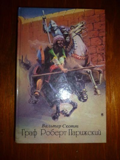 Лот: 6349898. Фото: 1. Вальтер Скотт. Граф Роберт Парижский. Художественная
