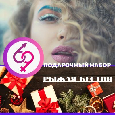 Лот: 15600433. Фото: 1. Подарочный набор для нее "69 Рыжая... Игрушки