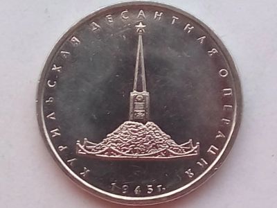 Лот: 18442860. Фото: 1. Монета России 5 рублей, 2020 Курильская... Россия после 1991 года