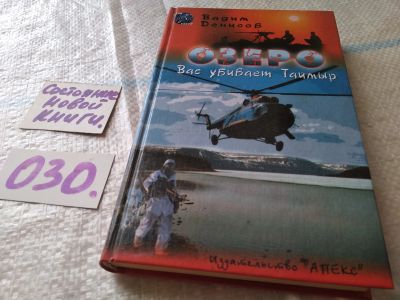 Лот: 18455014. Фото: 1. Озеро. Вас убивает Таймыр, Денисов... Художественная