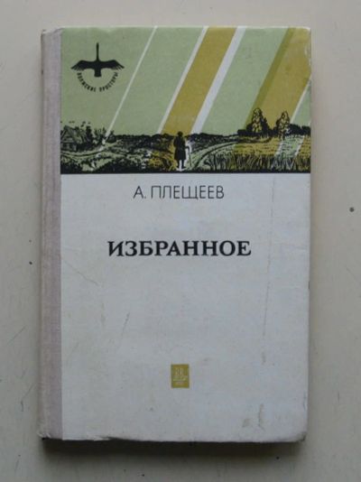 Лот: 11341203. Фото: 1. А. Плещеев Избранное. Художественная