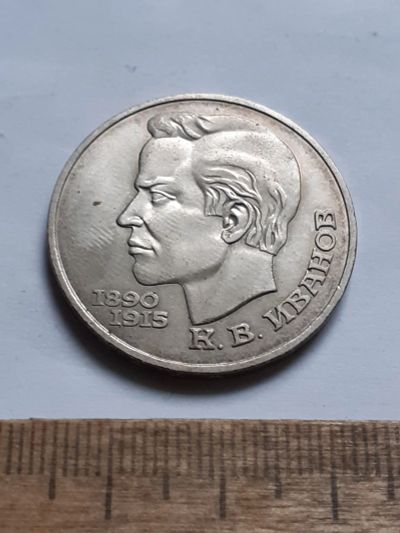 Лот: 25799938. Фото: 1. (№18484) 1 рубль 1991 год. Иванов... Россия и СССР 1917-1991 года