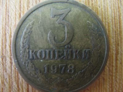 Лот: 13443731. Фото: 1. 3 копейки 1978 года. Россия и СССР 1917-1991 года