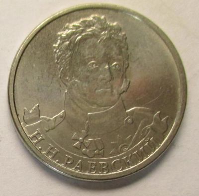 Лот: 4400787. Фото: 1. 2 рубля, Н.Н. Раевский (обмен). Россия после 1991 года