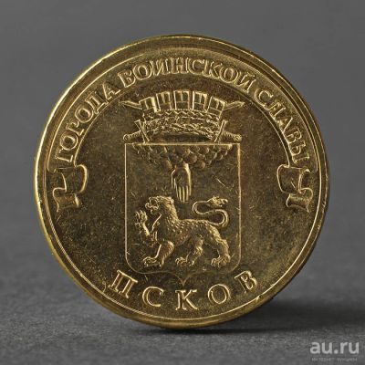 Лот: 18337482. Фото: 1. 10 рублей 2013 Псков ГВС. Россия после 1991 года