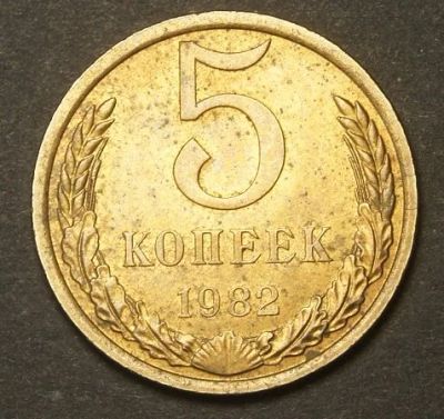 Лот: 9433344. Фото: 1. 5 копеек 1982 (042). Россия и СССР 1917-1991 года