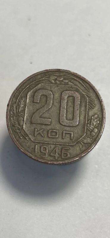 Лот: 19001632. Фото: 1. 20 копеек 1946 монета …. Россия и СССР 1917-1991 года