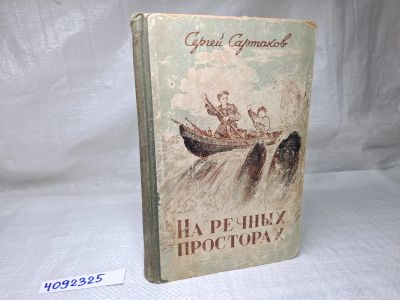 Лот: 25071164. Фото: 1. Oz (4092325) На речных просторах... Художественная