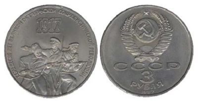 Лот: 3437057. Фото: 1. 3 рубля. 70 лет великой октябрьской... Россия и СССР 1917-1991 года