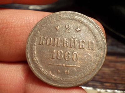 Лот: 15586284. Фото: 1. Очень хорошие 2 копейки 1860 года... Россия до 1917 года