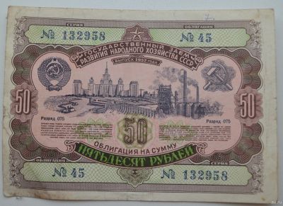 Лот: 18553242. Фото: 1. Облигация 50 рублей 1952 года... Документы, ценные бумаги, письма