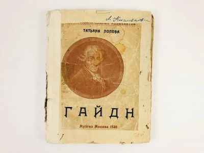 Лот: 23277233. Фото: 1. Иосиф Гайдн. Попова Татьяна. 1938... Книги