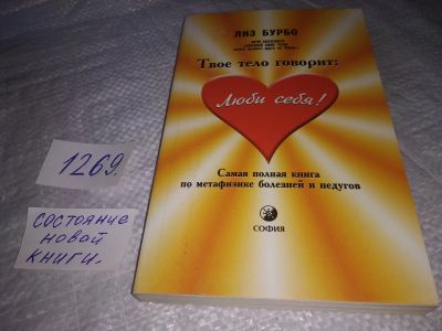 Лот: 19628113. Фото: 1. Бурбо Лиз Твое тело говорит: Люби... Психология